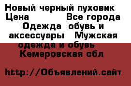 Новый черный пуховик › Цена ­ 5 500 - Все города Одежда, обувь и аксессуары » Мужская одежда и обувь   . Кемеровская обл.